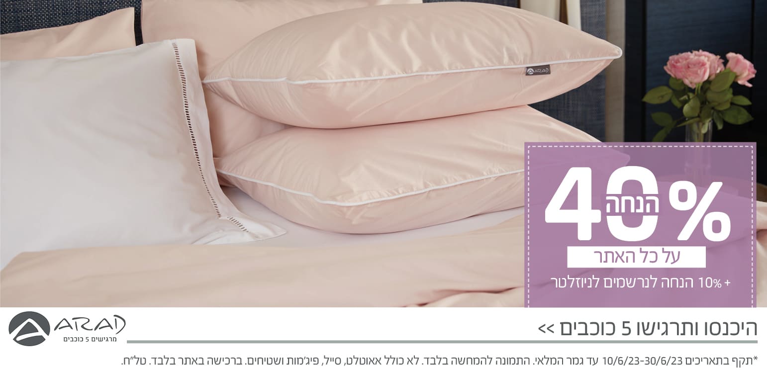 מבצע 40 אחוז הניחה + 10 אחוז למצטפרים חדשים